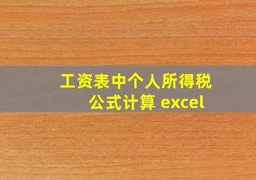 工资表中个人所得税公式计算 excel